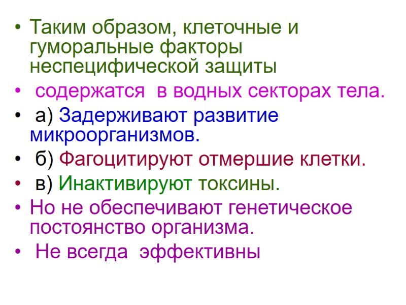 Таким образом, клеточные и гуморальные факторы неспецифической защиты  содержатся  в водных секторах